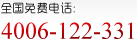 全國免費電話(huà)：4006-122-331